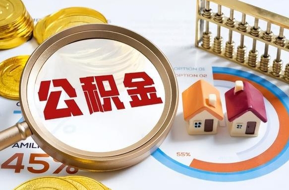 府谷在职提公积金（在职 提取公积金）