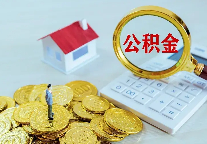 府谷离职后公积金什么时候能取出来（离职后公积金多久取出来）