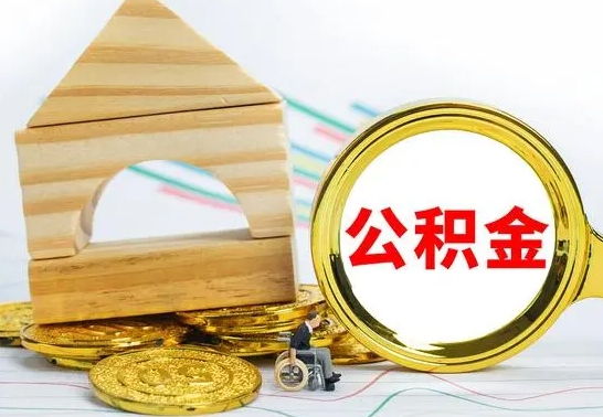 府谷公积金交了半年离职了可以取吗（住房公积金是不是离职半年就可以拿）
